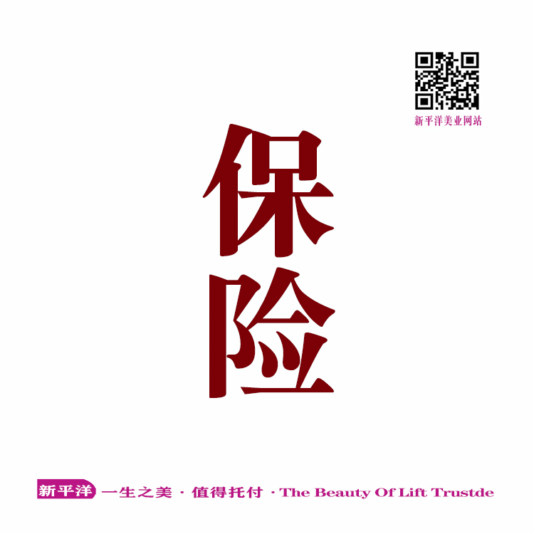 保险