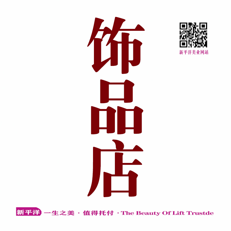 饰品店