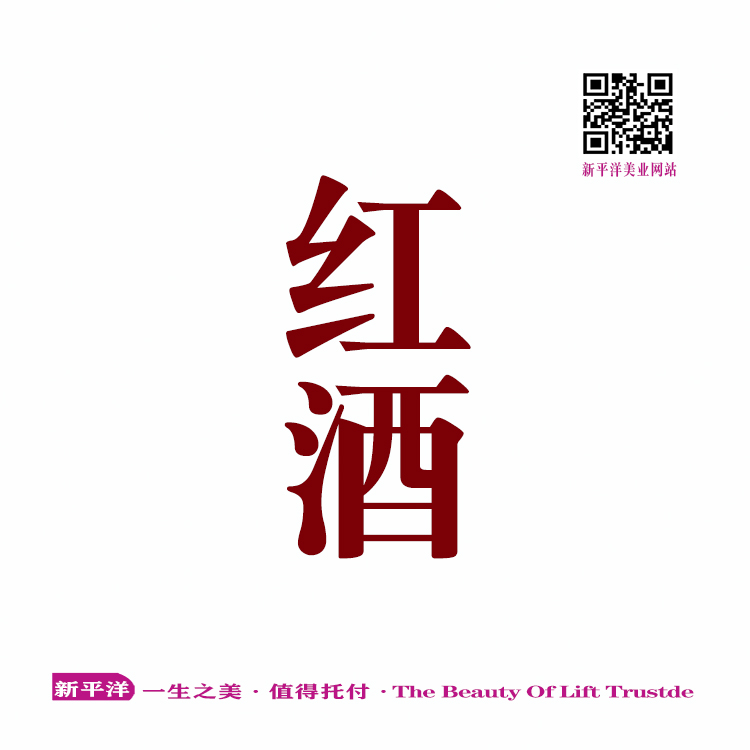 红酒