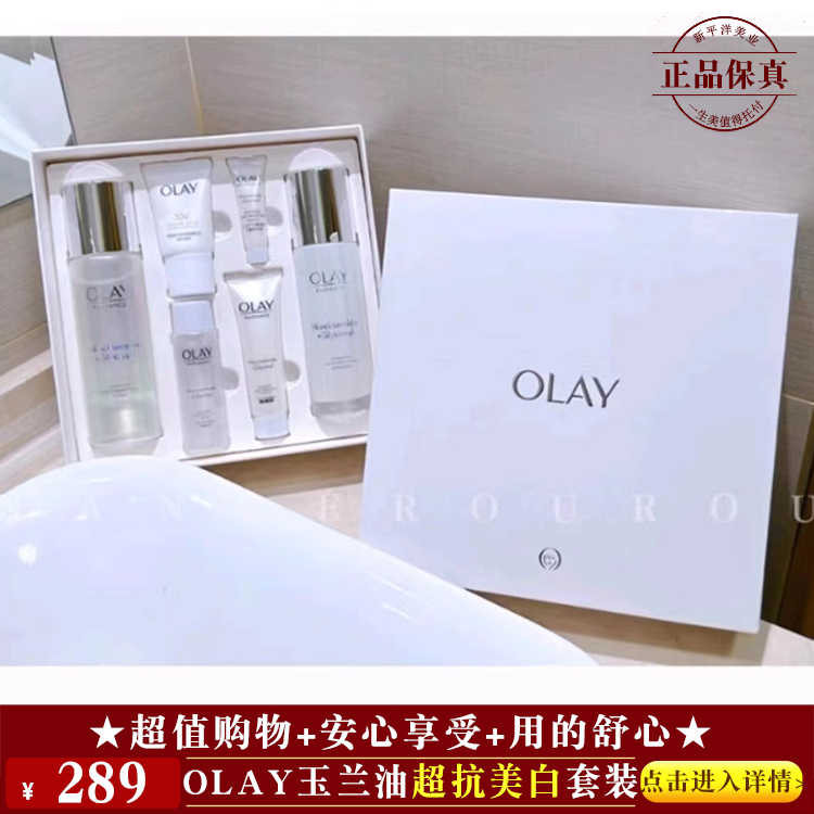 【★ OLAY玉兰油超抗美白套装 ￥289 ★】