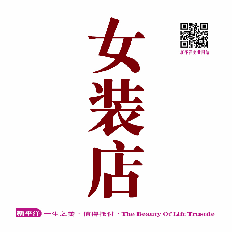 女装店