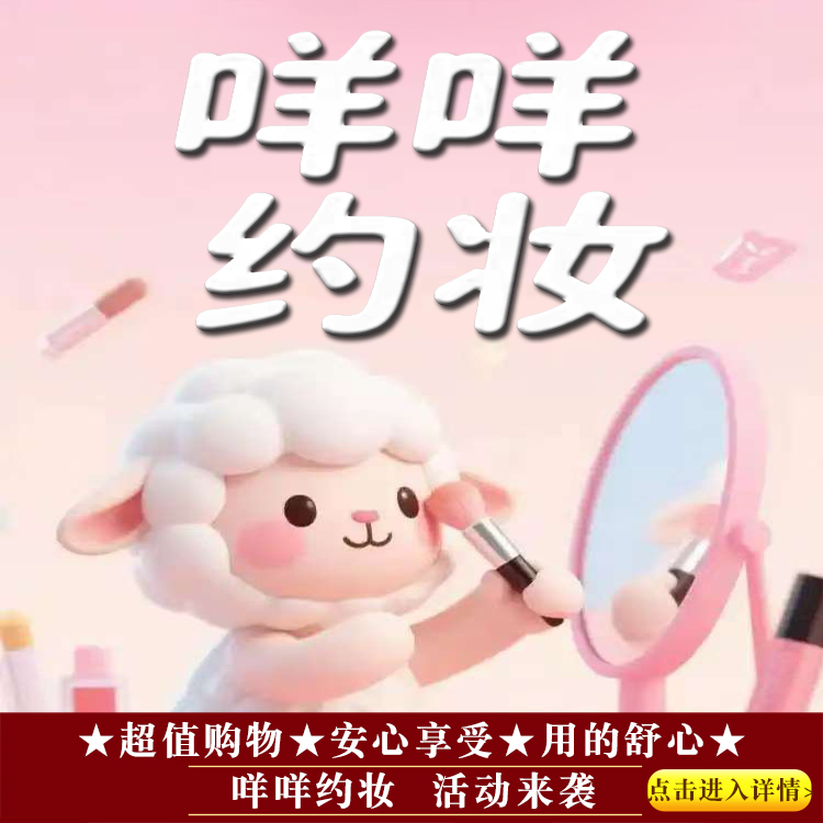 ★★咩咩约妆★★活动来袭