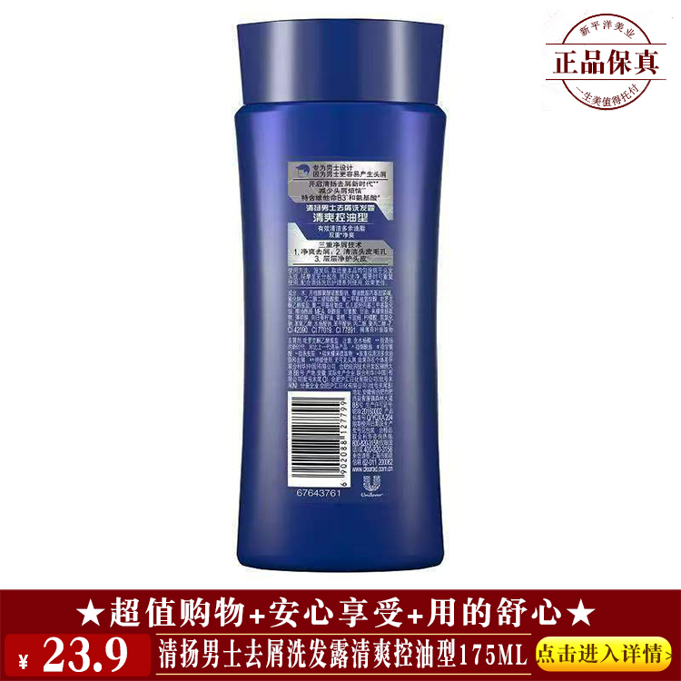 【★ 清扬男士去屑洗发露清爽控油型175ml ￥23.9 ★】