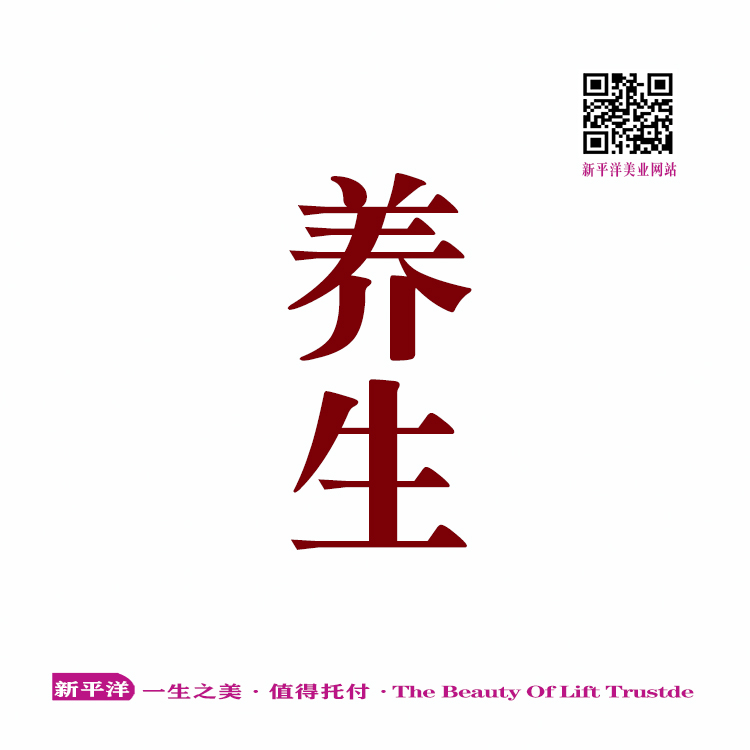 养生