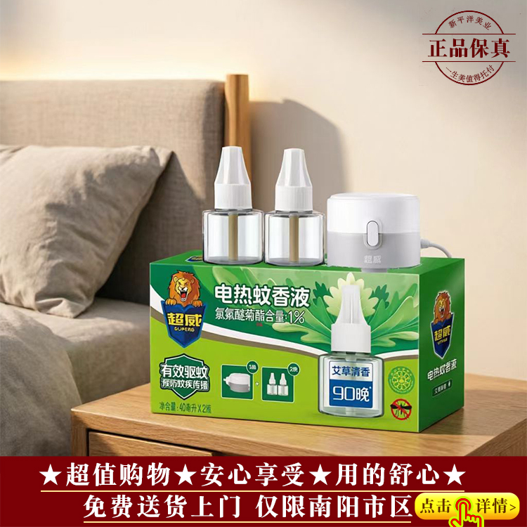 【★品牌爆款★全肤★超威电热蚊香液家用2液+1器 ￥23★】