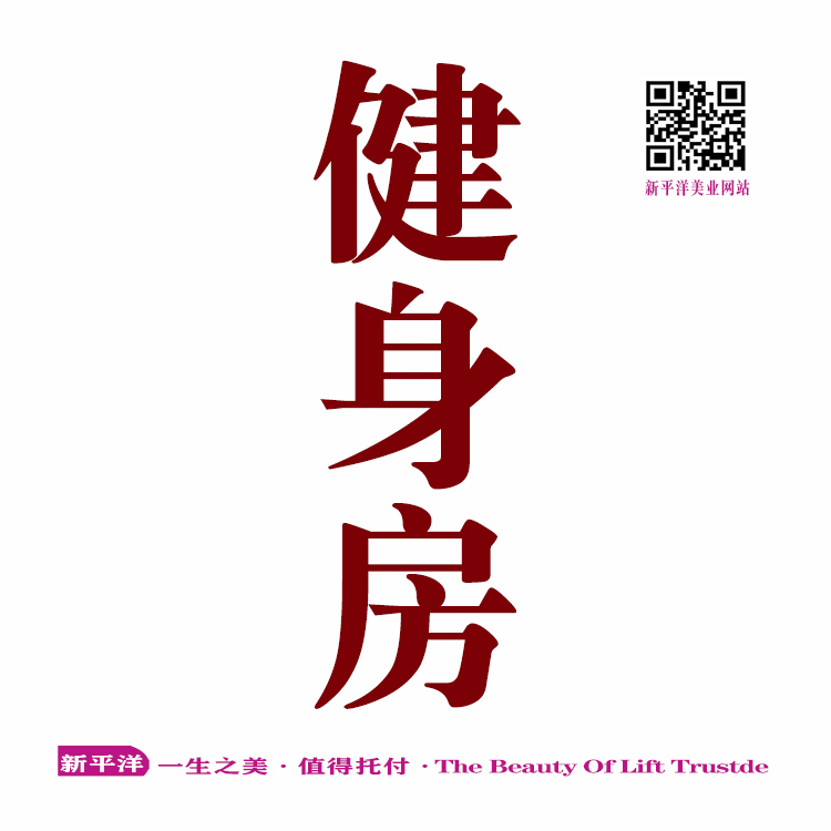 健身房