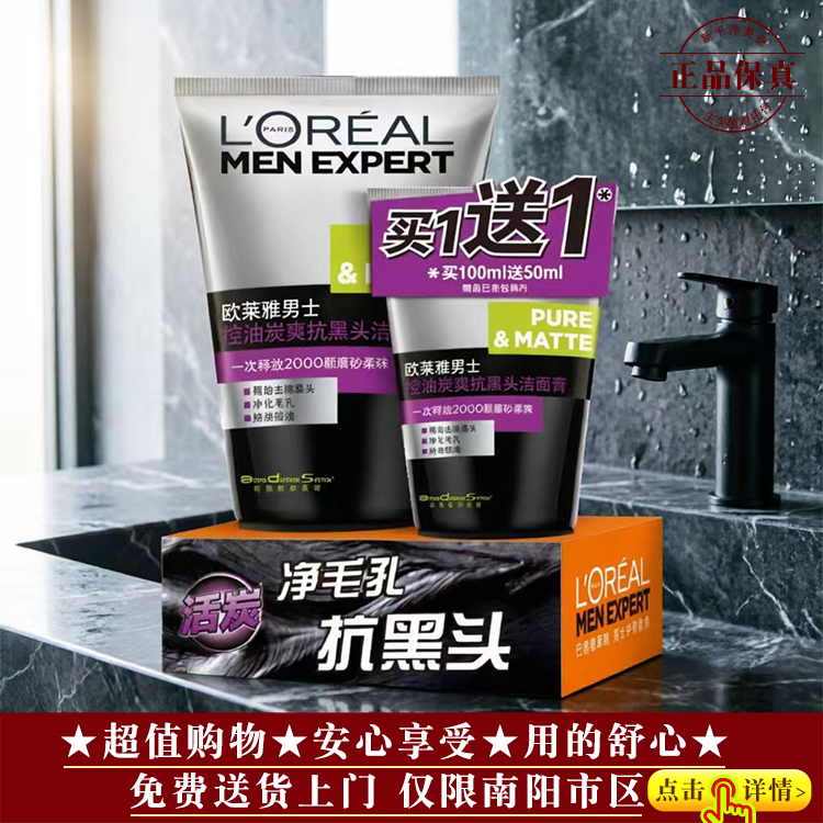 【★品牌爆款★油皮★欧莱雅男士控油炭爽抗黑头洁面膏100ml +50ml ￥42.8★】