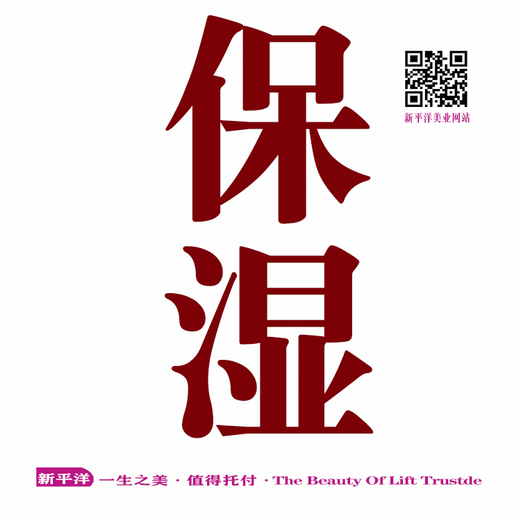 保湿