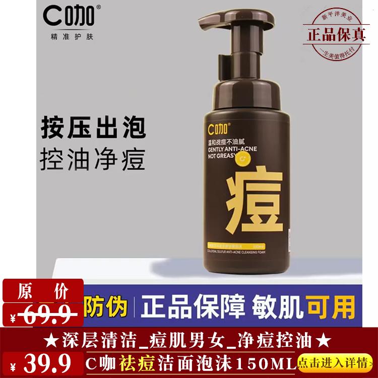 【★c咖祛痘洁面泡沫150ml ￥39.9 ★】
