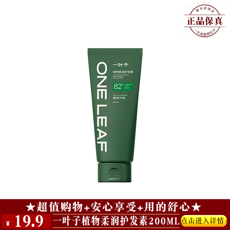 【★ 一叶子植物柔润护发素200ml ￥19.9 ★】