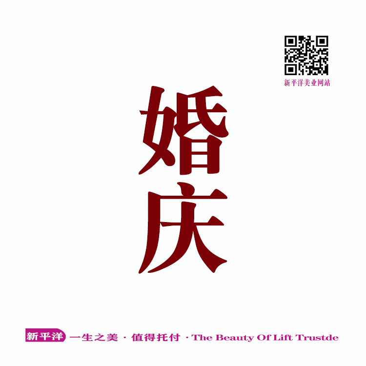 婚庆