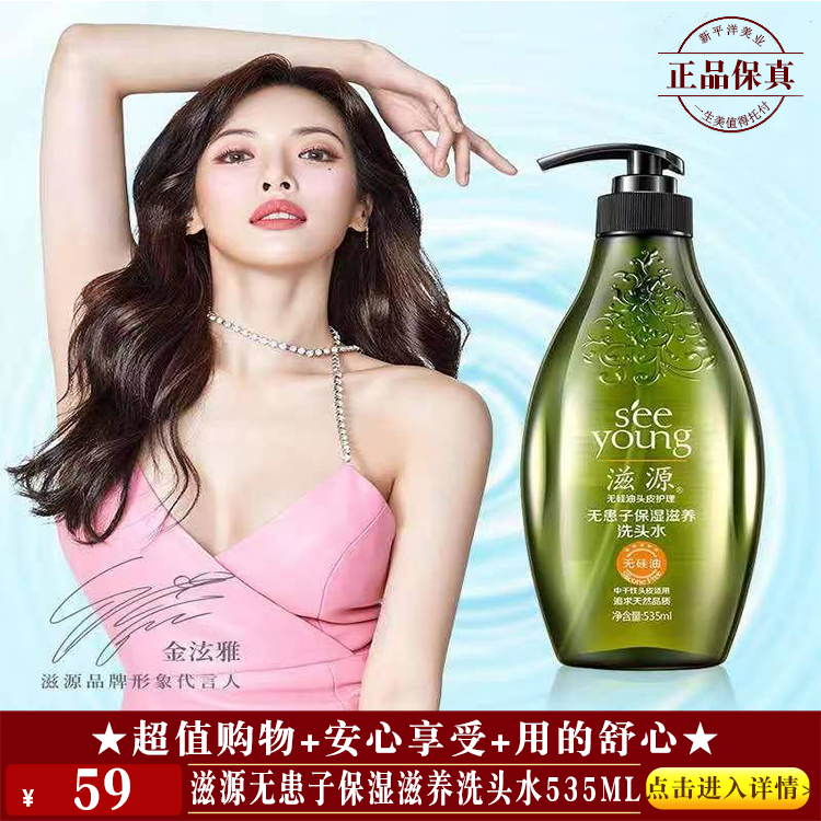 【★ 滋源无患子保湿滋养洗头水535ml ￥59 ★】