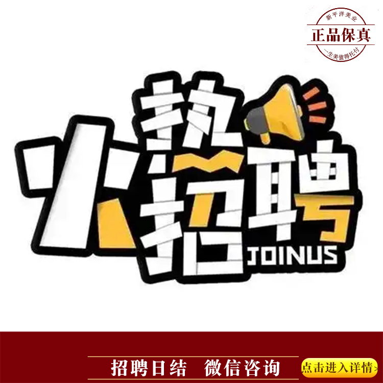 ★★招聘日结★★微信咨询