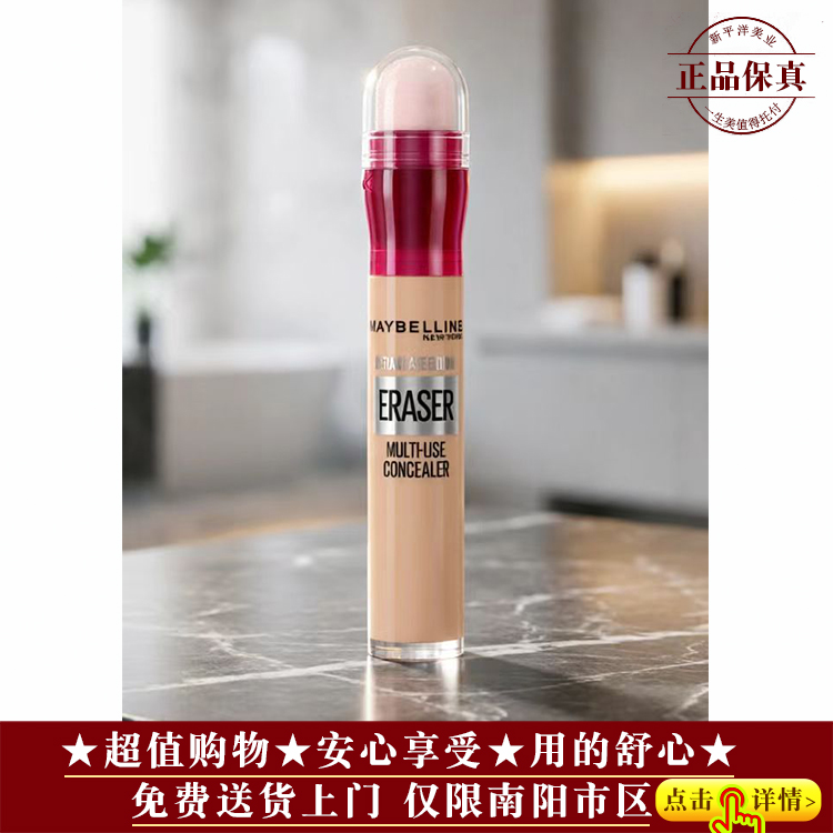 【★品牌爆款★全肤★美宝莲橡皮擦遮瑕笔6ml ￥97★】