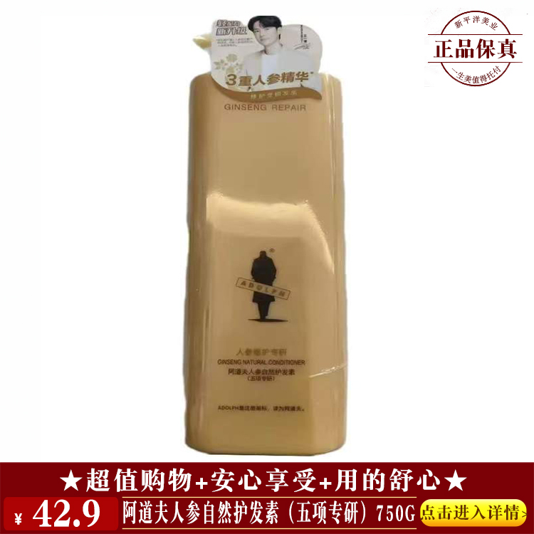 【★ 阿道夫人参自然护发素（五项专研）750g ￥42.9 ★】