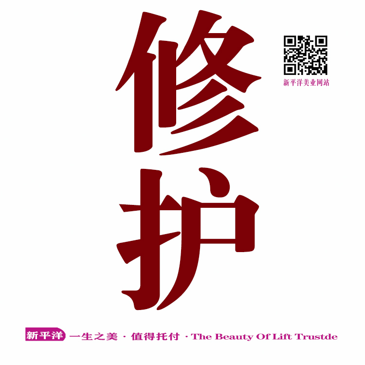 修护