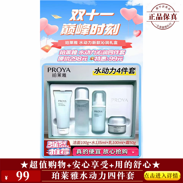 【★ 珀莱雅水动力四件套 ￥99 ★】