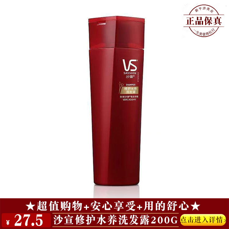 【★ 沙宣修护水养洗发露200g ￥27.5 ★】