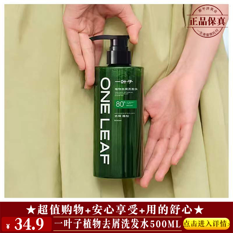  【★ 一叶子植物去屑洗发水500ml ￥34.9 ★】
