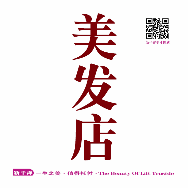 美发店