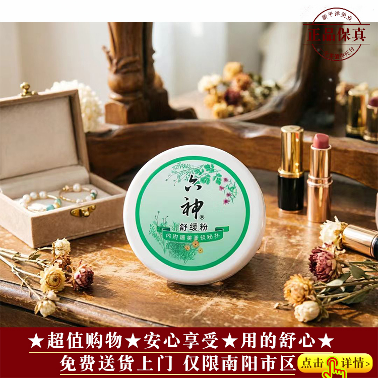 【★品牌爆款★全肤★六神舒缓粉150g ￥14★】