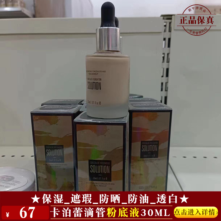 【★ 卡泊蕾滴管粉底液30ml ￥67 ★】