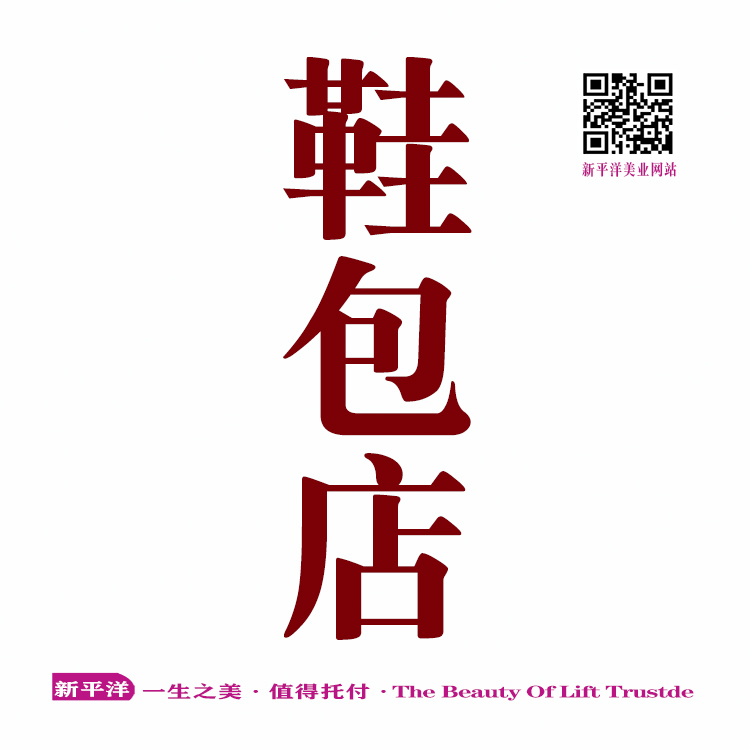 鞋包店