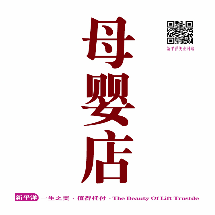 母婴店