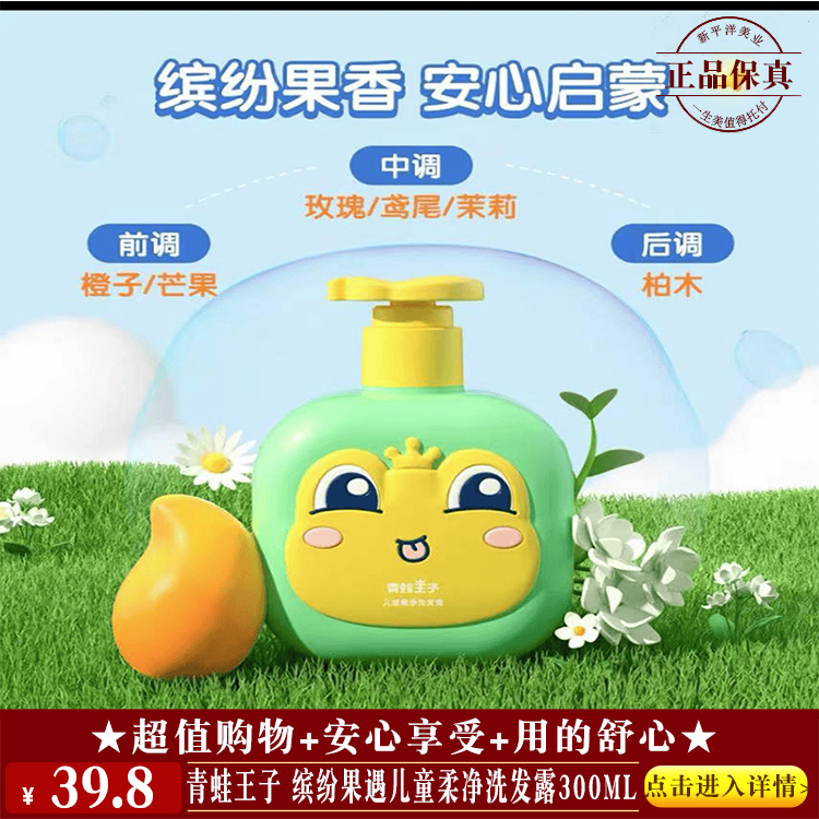 【★ 青蛙王子 缤纷果遇儿童柔净洗发露300ml ￥39.8 ★】