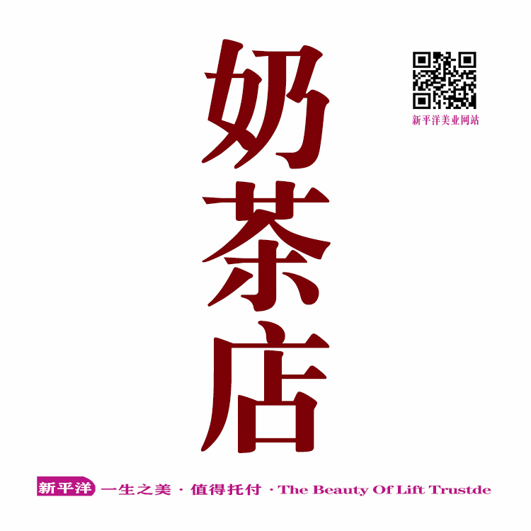 奶茶店